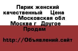 Парик женский качественный  › Цена ­ 1 500 - Московская обл., Москва г. Другое » Продам   